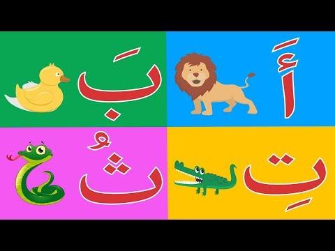 Arabic Alphabet Song 10 Alphabet Arabe Chanson 10 10 أنشودة الحروف العربية 