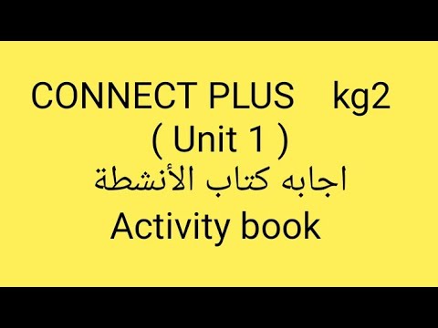اجابه كتاب الأنشطة Kg2 كونكت بلس Unit 1 Activity Book الترم الاول بطريقه سهله وبسيطة جدا 