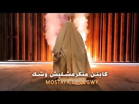 مصطفى الدجوى كابتن متكرمشليش وشك عشان احنا نجوم فى السما Mostafa ELDegwy 2023 