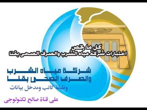 اختبارات مسابقة شركة المياه والصرف الصحى لوظيفة كاتب ومدخل بيانات 