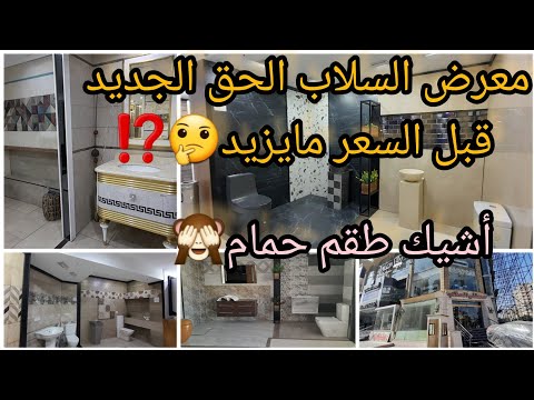 جولة لمعرض السلاب وأكبر خصومات للعام الجديد2023 أسعار اطقم الحمامات والسيراميك كل الماركات خصم70 