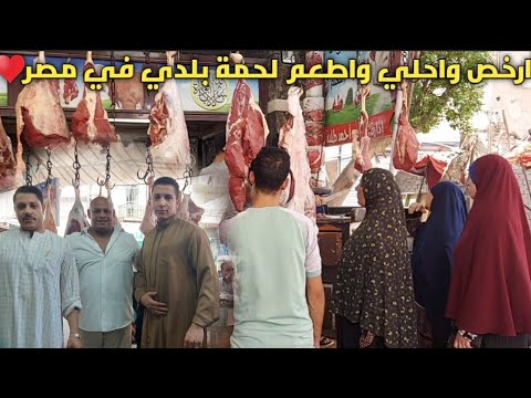 جولة في السوق الريفي مع أشهر واكبر جزارين مصر 