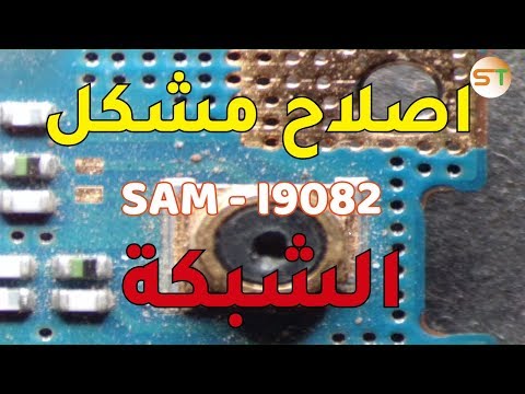 اصلاح مشكل الشبكة SAMSUNG I9082 