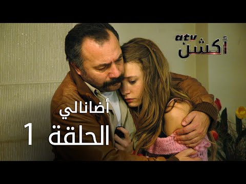مسلسل أضانالي الحلقة 1 Adanalı 