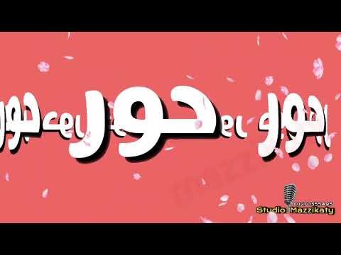 مقطع باسم حور 