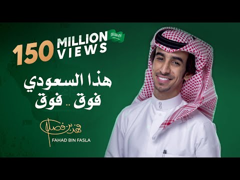 كليب هذا السعودي فوق فوق فهد بن فصلا حصريا 2018 