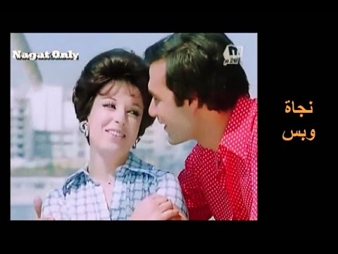 نجاة الصغيرة تغني وحياتك ياهوى عاشقين مع مقدمة من فيلم جفت الدموع 