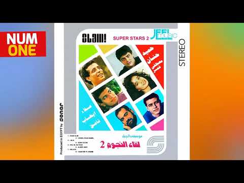 لقاء النجوم الجزء الثاني Super Stars Vol 2 1990 