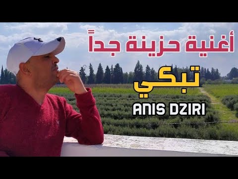 Anis Dziri أغنية حزينة جدا تبكي أتحداك سوف تتألم أنيس دزيري 