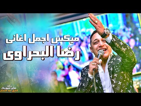 ميكس اجمل اغاني رضا البحراوي 2020 