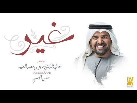 حسين الجسمي غير حصريا 2019 