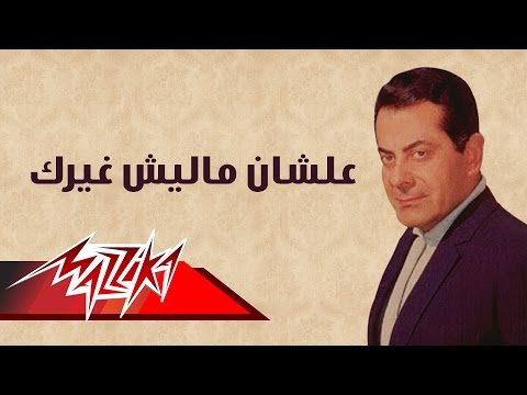 Alshan Malesh Ghairak Farid Al Atrash علشان ما ليش غيرك فريد الأطرش 