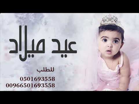 اغاني عيد ميلاد بنتي اول سنه 2022 اول سنه عيد ميلاد 