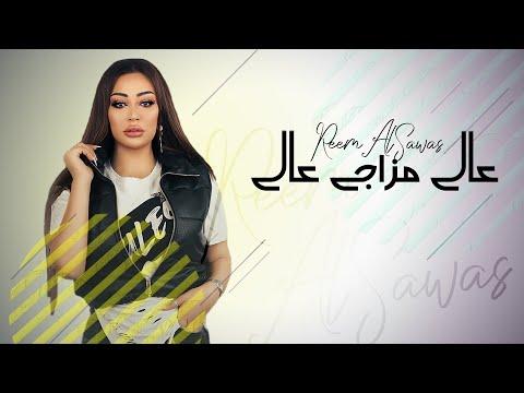 ريم السواس عالي مزاجي عالي النسخة الاصلية Reem AlSawas 3ali Mazaji 3ali Lyric Video 