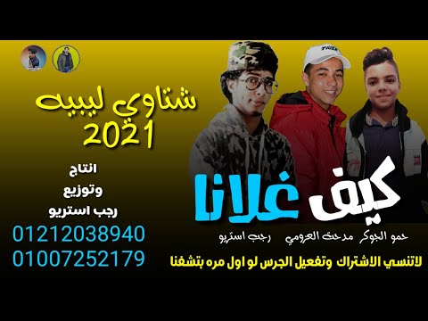 مهرجان المجرونه شتاوي ليبيه للاافراح البدويه 2021 رجب استريو الجديد حمو الجوكر ليبيا الجديد 