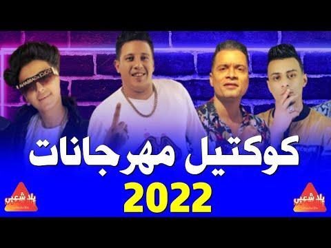 كوكتيل مهرجانات 2023 اجمل اغاني شعبي 2023 تيم الكعب العالي اغاني 2023 أغاني أفراح 2023 