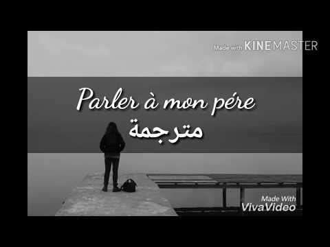 اغنية Celine Dion Parler à Mon Père مترجمة بالعربية 