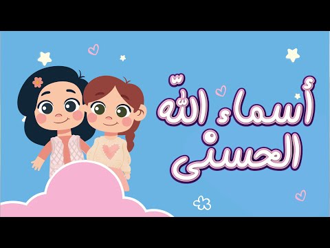 طريقة ممتعة وسريعة لتعليم الأطفال أسماء الله الحسنى Learn The Names Of Allah For Kids 