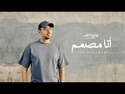أنا مصمم محمد خضر بدون موسيقى Cover 2022 