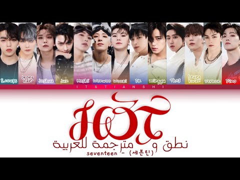 Seventeen HOT ترجمة عربية Arabic Sub نطق عربي سهل 