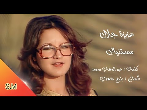 مستنياك عزيزة جلال Aziza Jalal 