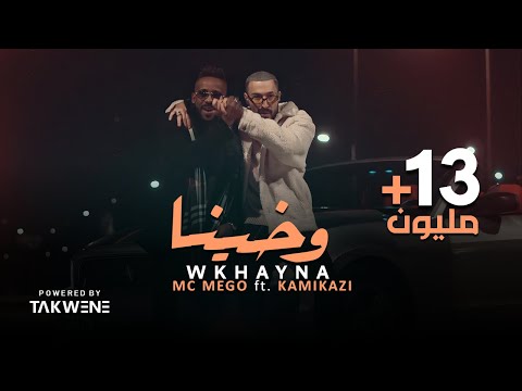 Mc Mego Ft KamiKazi Wkhayna Official Video امسي ميقو كامي كازي وخينا 