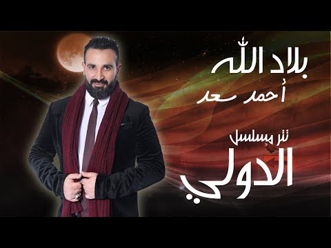 بلاد الله احمد سعد تتر مسلسل الدولي 2018 