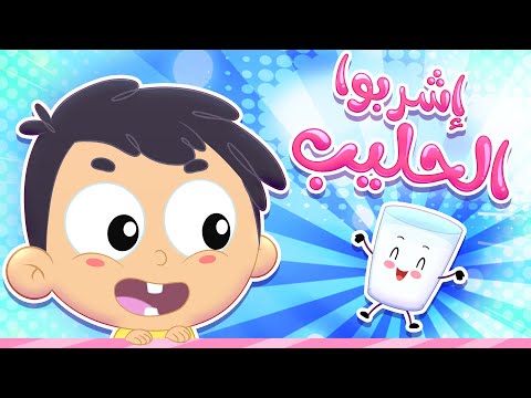أغنية اشربوا الحليب قناة مرح كي جي Marah KG 