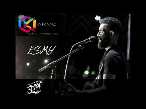 Adham Seliman Esmy ادهم سليمان إسمى 