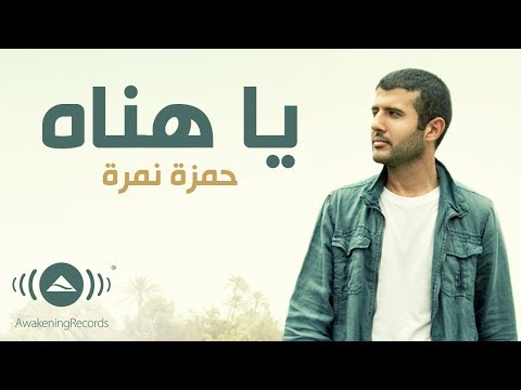 Hamza Namira Ya Hanah حمزة نمرة يا هناه Official Lyric Video 