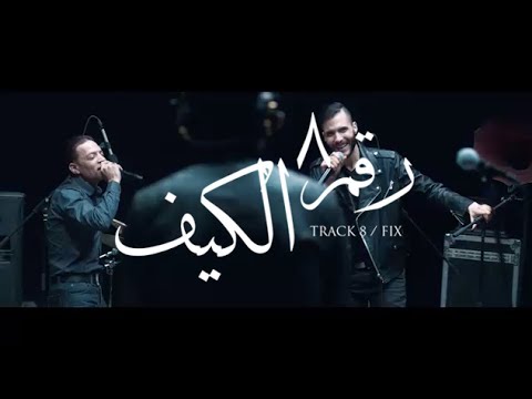 Cairokee Feat Tarek El Sheikh Fix كايروكي مع النجم طارق الشيخ الكيف 