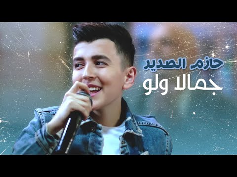 حازم الصدير جمالا ولو من فيلم بوط كعب عالي فيديو كليب 