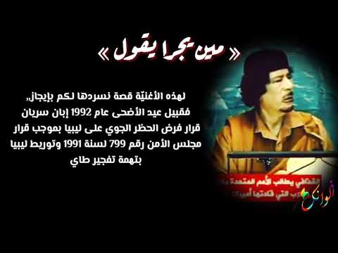 صدام حسين معمر القذافي اغنيه من يجرا يقول 