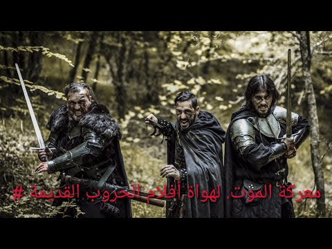 معركة الموت لهواة أفلام الحروب القديمة 