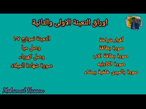 الاوراق المطلوبة للتعبئة الأولى والثانية للعساكر الردايفة 