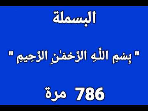 البسملة ب س م الل ـه الر ح م ـ ن الر ح يم 786 مرة 