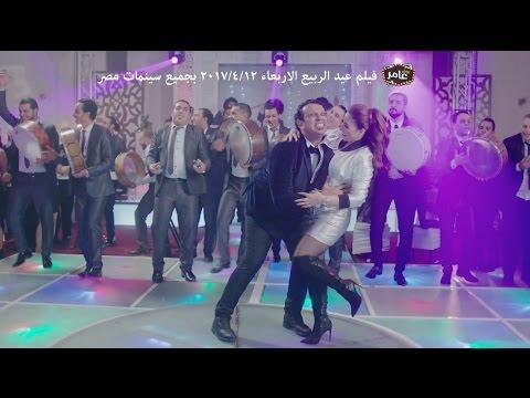 اغنية حريقة بوسي محمود الليثى فيلم يجعلة عامر فيلم عيد الربيع 2017 بجميع دور العرض 