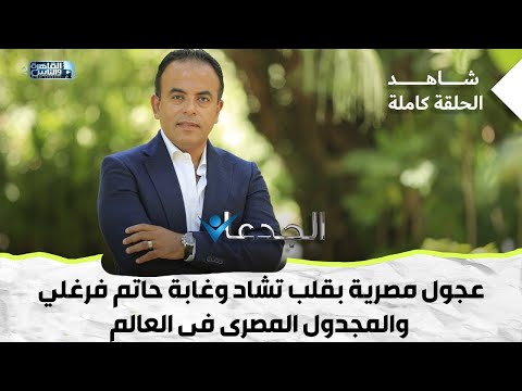 عجول مصرية بقلب تشاد وغابة حاتم فرغلى والمجدول المصرى فى العالم 