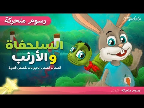 السلحفاة والأرنب قصص عربية رسوم متحركة 