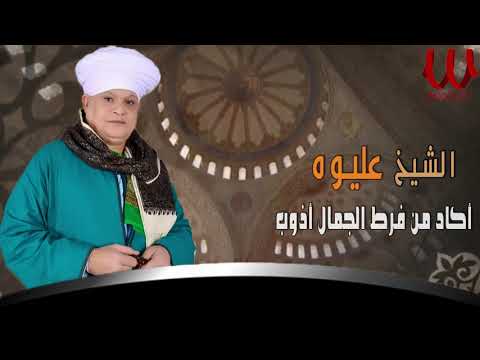 Akad Mn With Lyrics الشيخ عليوه اكاد من فرط الجمال اذوب الأصليه بالكلمات 