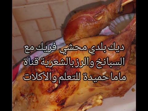 ديك بلدي محشي فريك وسبانخ بالشعرية ورز بالشعرية قناة ماما حميدة للتعلم 