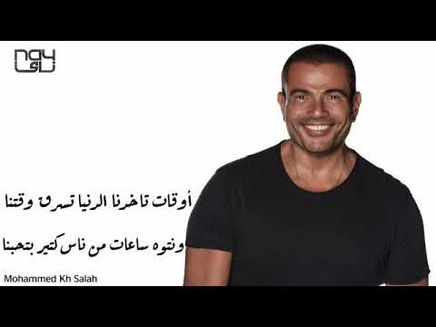 عمرو دياب أغنية جمع حبايبك بالكلمات 
