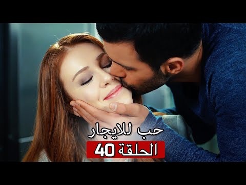 حب للايجار الحلقة 40 Kiralık Aşk 