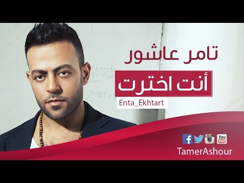 Tamer Ashour Enta Ekhtart تامر عاشور انت اخترت 