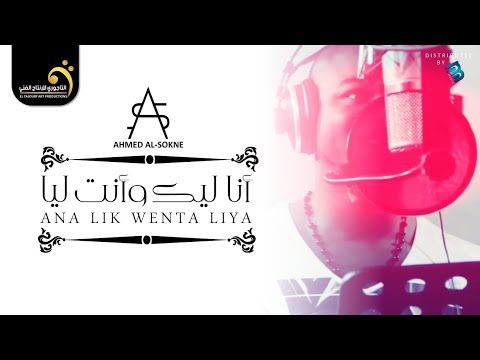 Ahmed Al Sokne Ana Lik Wenta Liya أحمد السوكني أنا ليك وأنت ليا 