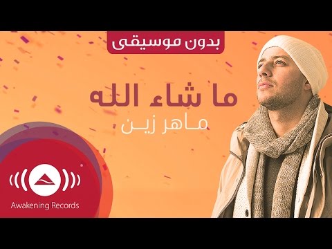 Maher Zain Mashallah Lyric ماهر زين ماشاءالله Vocals Only بدون موسيقى 