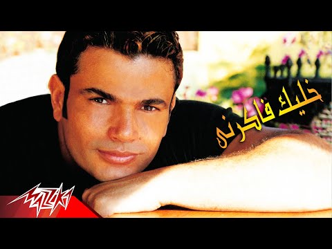 Khalek Fakerny Amr Diab خليك فاكرني عمرو دياب 