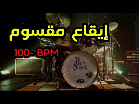 Rhythm Maksoum Baladi 100 Bpm إيقاع مقسوم بلدي 