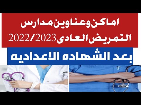 اماكن مدارس التمريض العادى 2022 2023 في مصر بعد الاعداديه 