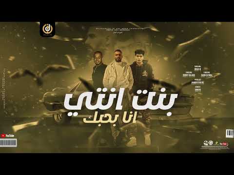 بنت انتي انا بحبك مخنوق اوي و نفسي عمر ID حمو الطيخا موندي Omar ID Ft Hamo Eltikha 